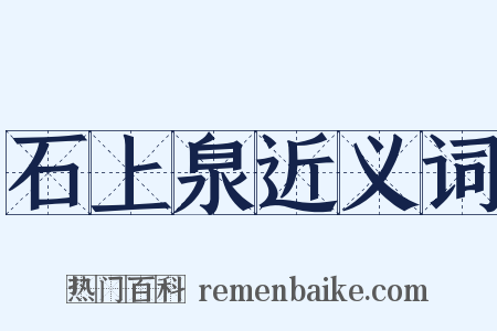 石上泉近义词是什么意思的图片